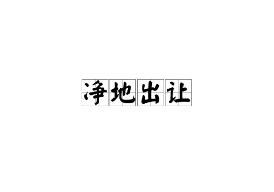 净地出让
