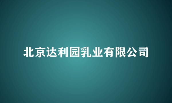 北京达利园乳业有限公司