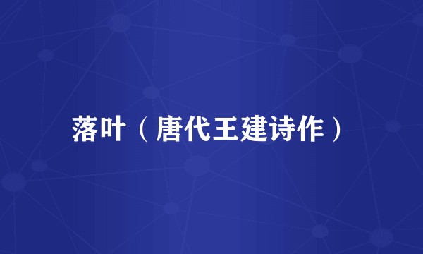 落叶（唐代王建诗作）