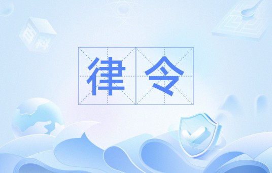 律令