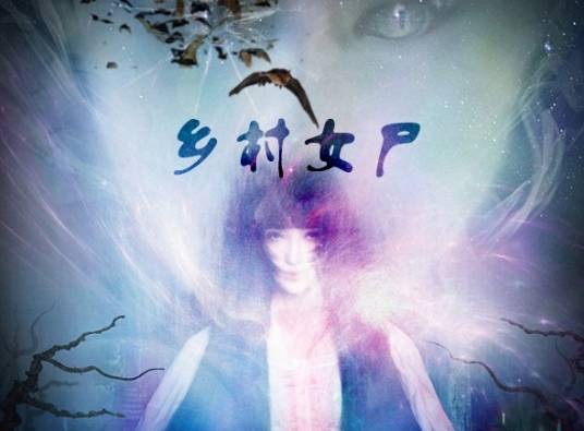 乡村女尸