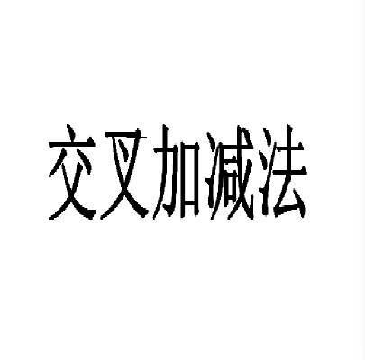交叉加减法
