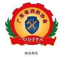 广东省消防协会