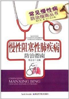 慢性阻塞性肺疾病防治指南