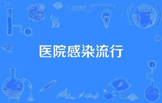 医院感染流行