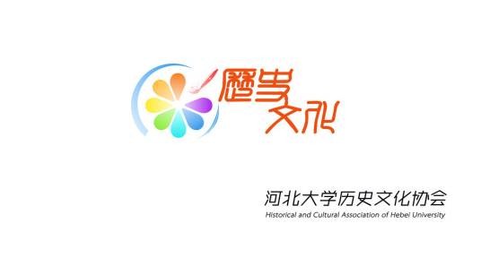 历史文化协会