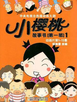 小樱桃故事书第一部1
