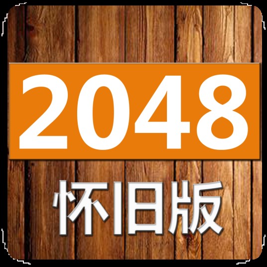 2048怀旧版