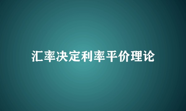 汇率决定利率平价理论