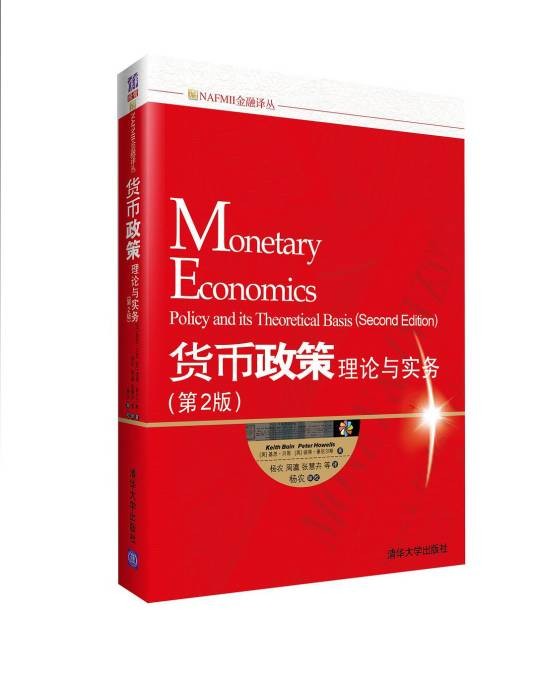 货币政策（2013年清华大学出版社出版的图书）