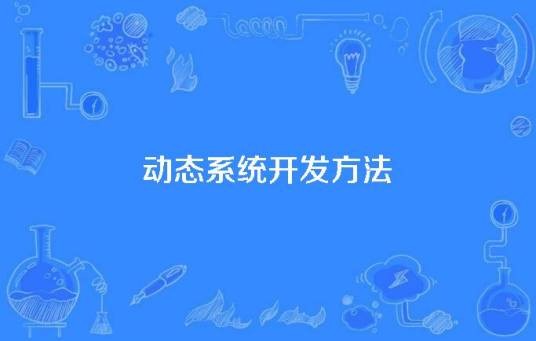 动态系统开发方法