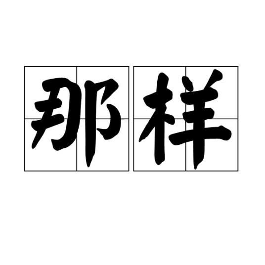 那样