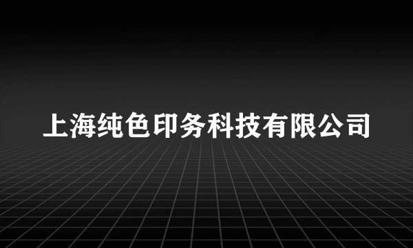 上海纯色印务科技有限公司