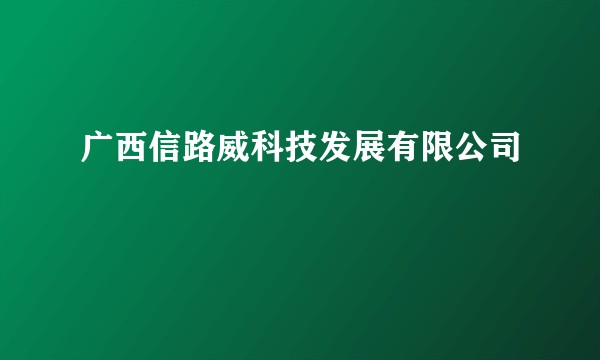 广西信路威科技发展有限公司