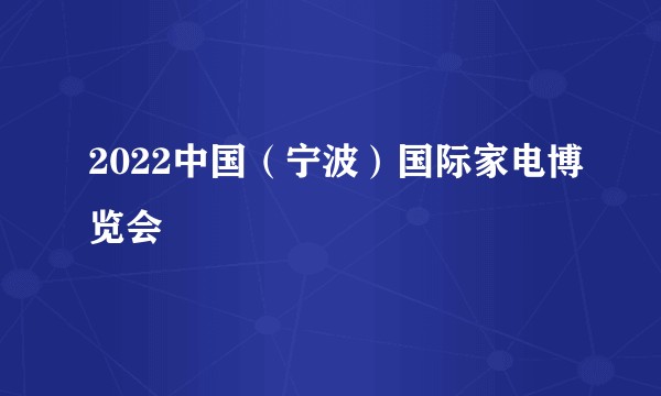 2022中国（宁波）国际家电博览会