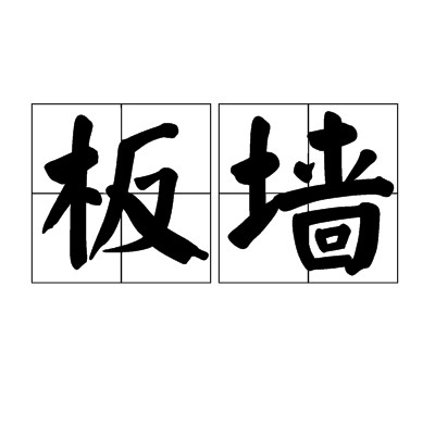 板墙