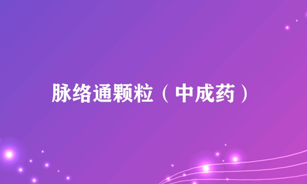 脉络通颗粒（中成药）
