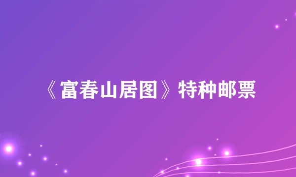 《富春山居图》特种邮票