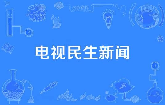电视民生新闻