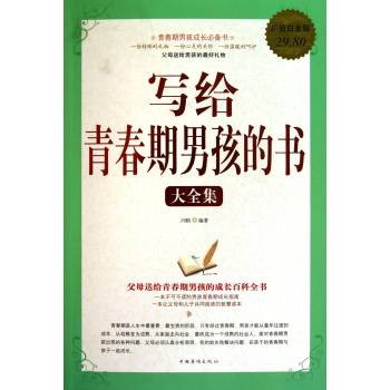写给青春期男孩的书(2011年中国华桥出版社出版的图书)
