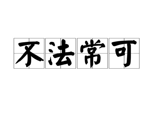 不法常可