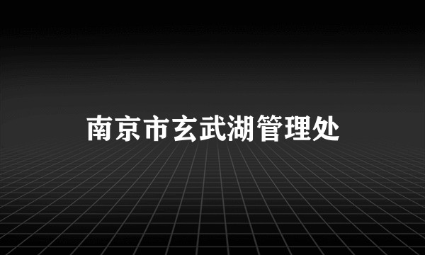 南京市玄武湖管理处