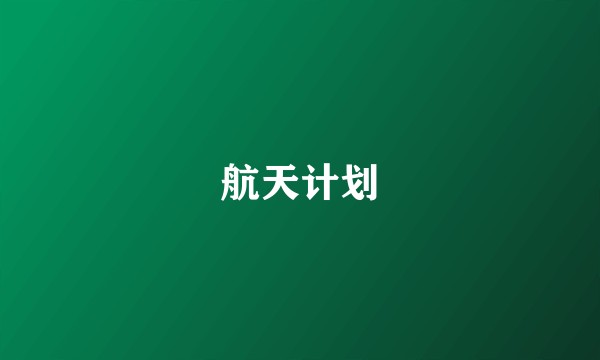 航天计划