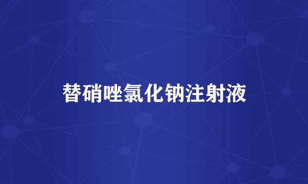 替硝唑氯化钠注射液