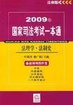 2009年国家司法考试一本通