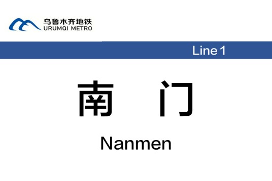 南门站(中国新疆维吾尔自治区乌鲁木齐市境内地铁车站)