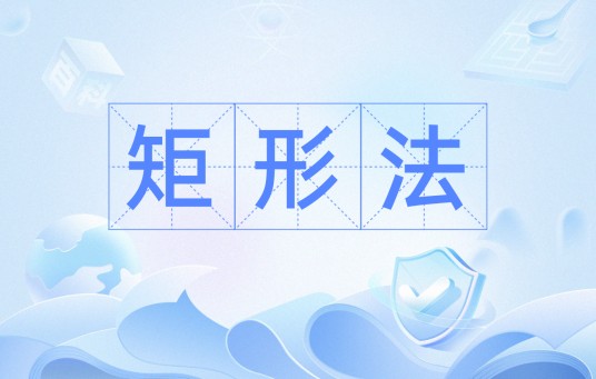矩形法