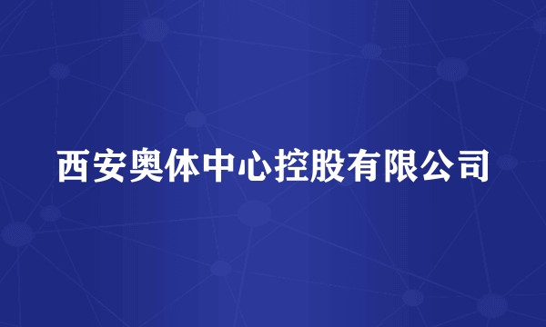 西安奥体中心控股有限公司
