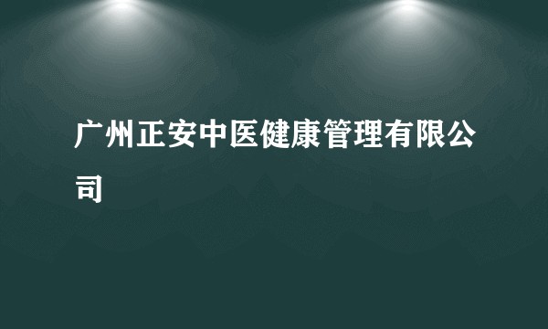 广州正安中医健康管理有限公司