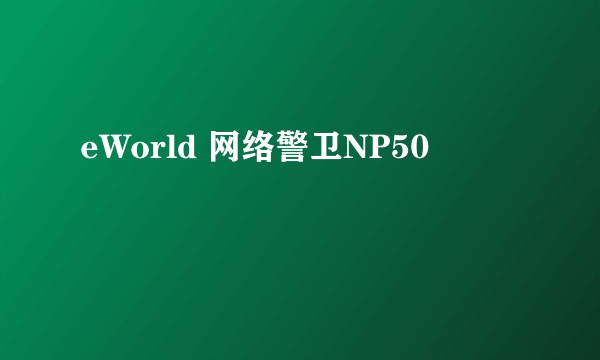 eWorld 网络警卫NP50