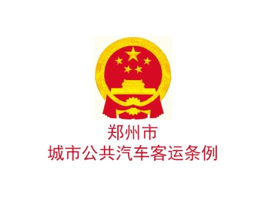 郑州市城市公共汽车客运条例