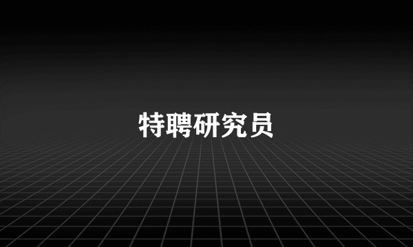 特聘研究员