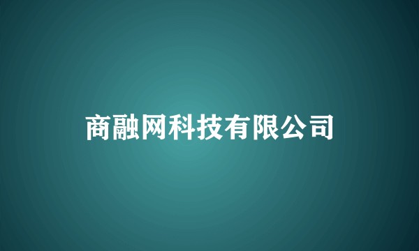 商融网科技有限公司