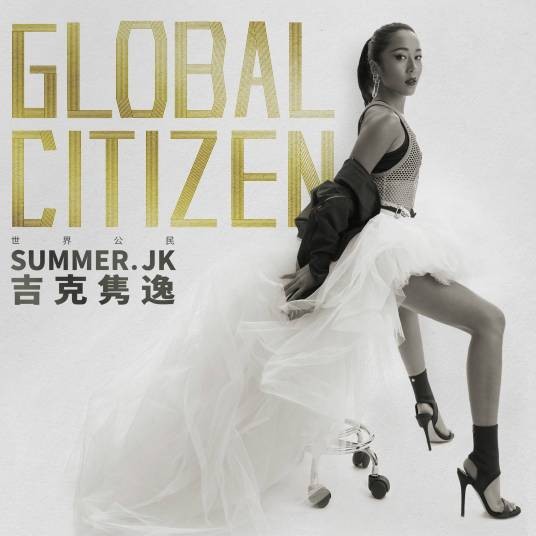 世界公民(吉克隽逸2018年音乐专辑)