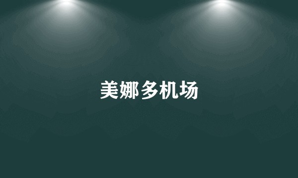 美娜多机场