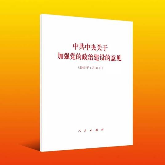 中共中央关于加强党的政治建设的意见
