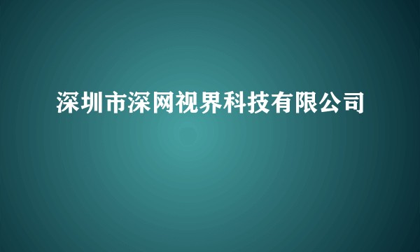 深圳市深网视界科技有限公司