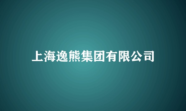 上海逸熊集团有限公司