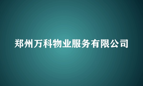 郑州万科物业服务有限公司