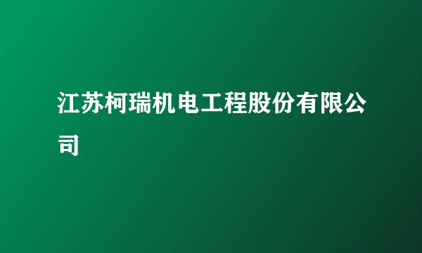 江苏柯瑞机电工程股份有限公司