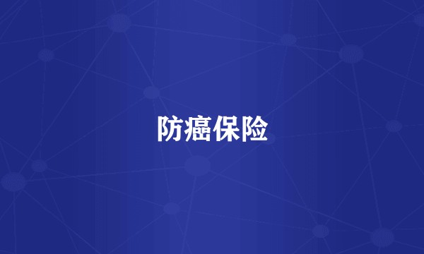 防癌保险