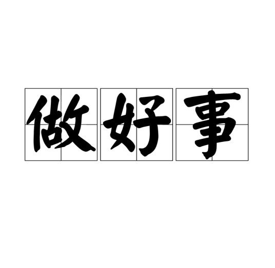 做好事