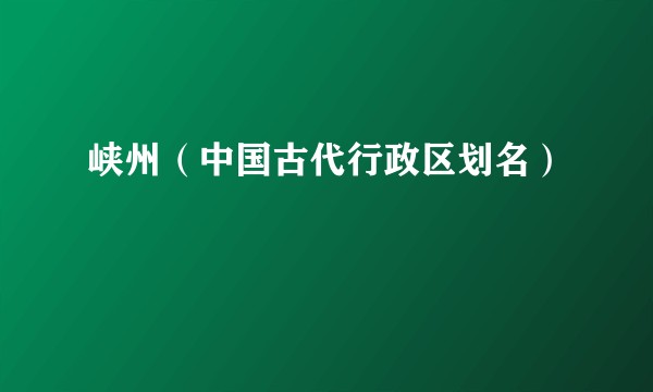 峡州（中国古代行政区划名）