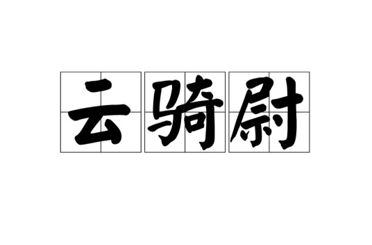 云骑尉
