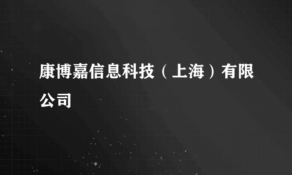 康博嘉信息科技(上海)有限公司