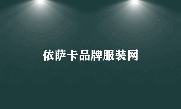 依萨卡品牌服装网